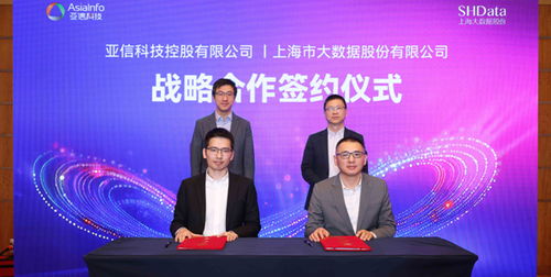 共建數智上海新篇章 亞信科技與上海大數據股份達成戰略合作，共繪信息技術咨詢新藍圖