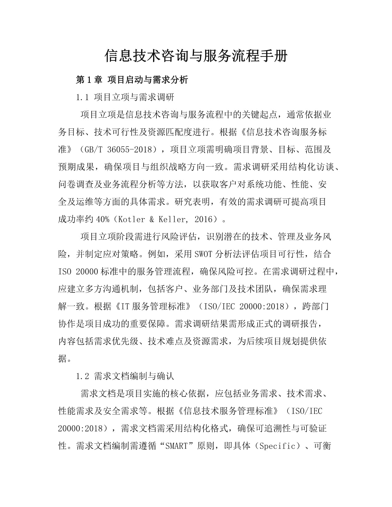 信息技術(shù)咨詢與服務(wù)流程手冊 從需求到交付的標(biāo)準(zhǔn)化指南
